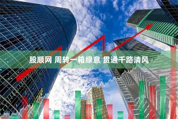 股顺网 周转一箱绿意 贯通千路清风